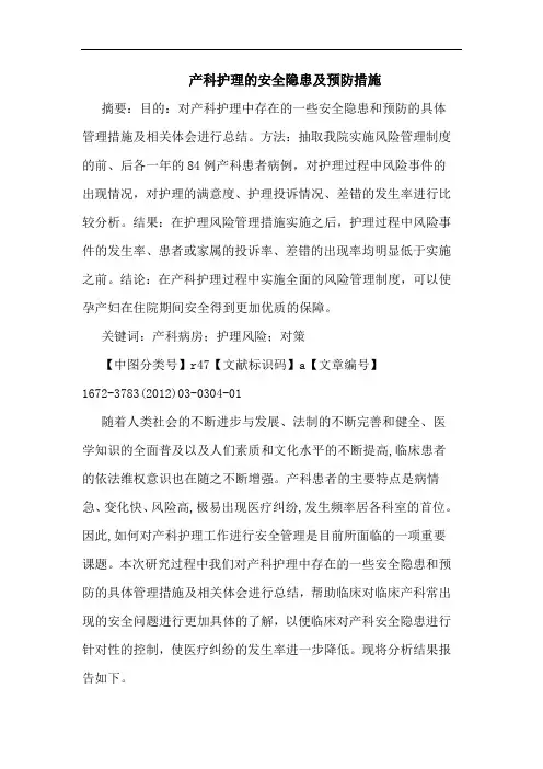 产科护理安全隐患预防措施论文