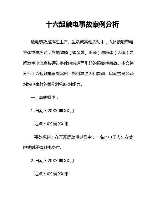 十六起触电事故案例分析