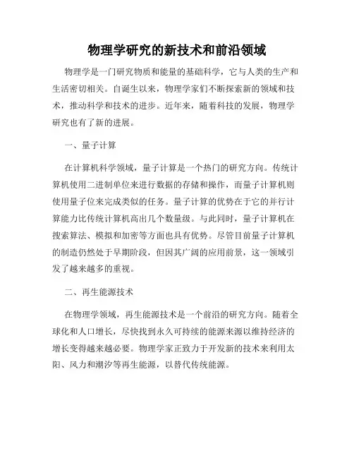 物理学研究的新技术和前沿领域