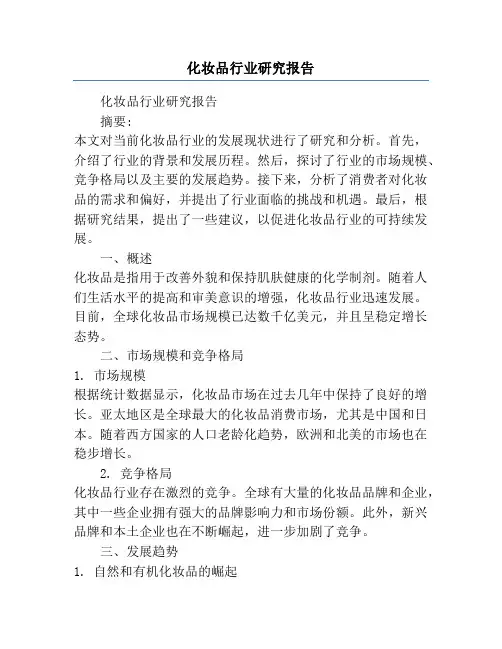 化妆品行业研究报告