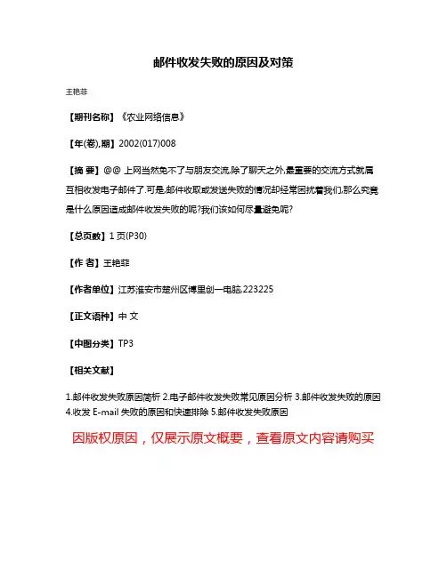 邮件收发失败的原因及对策