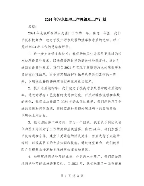 2024年污水处理工作总结及工作计划