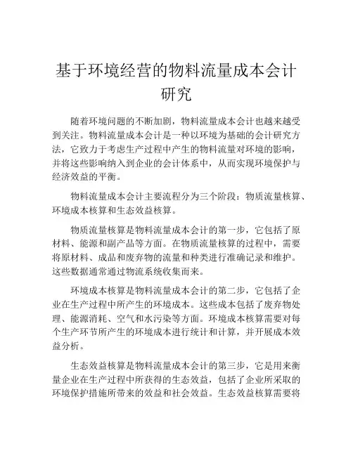 基于环境经营的物料流量成本会计研究