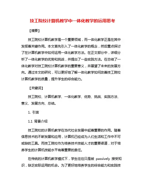 技工院校计算机教学中一体化教学的运用思考