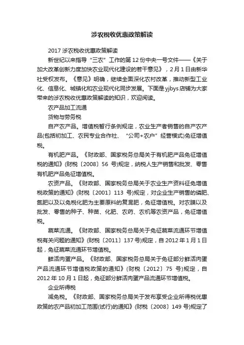 涉农税收优惠政策解读