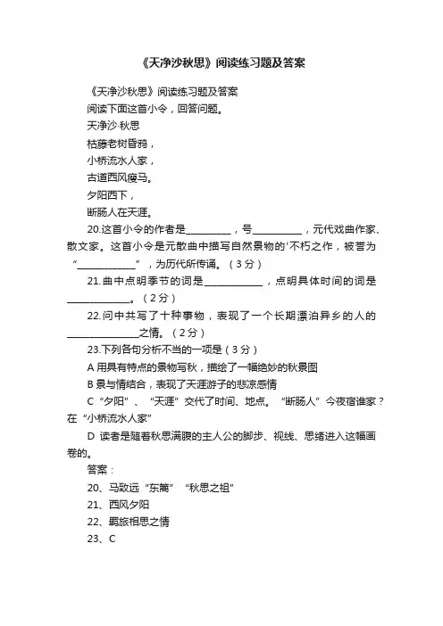 《天净沙秋思》阅读练习题及答案