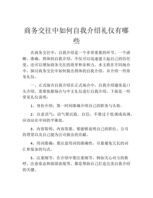 商务交往中如何自我介绍礼仪有哪些