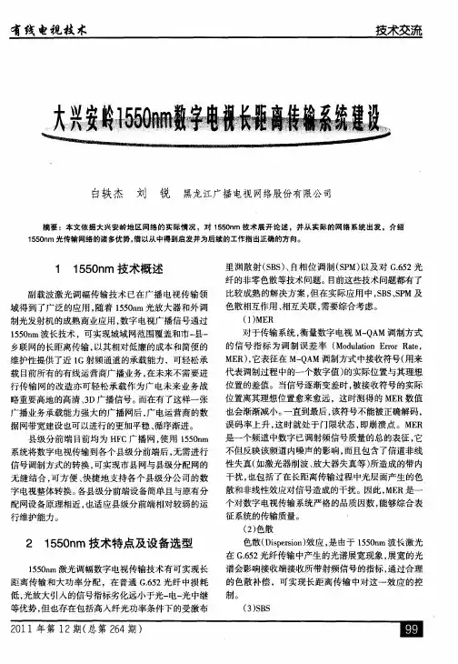 大兴安岭1550nm数字电视长距离传输系统建设