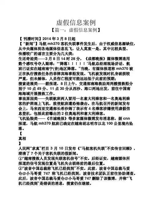 虚假信息案例
