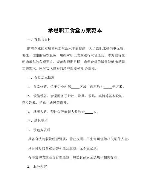 承包职工食堂方案范本