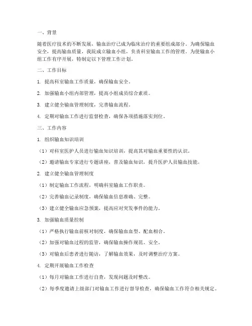 科室输血小组管理工作计划