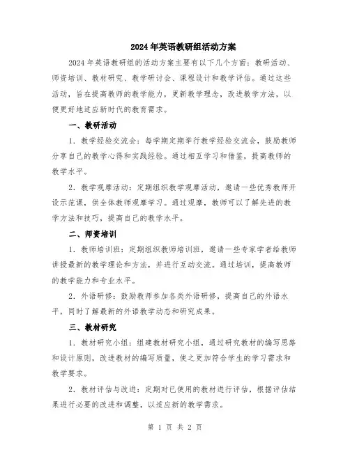 2024年英语教研组活动方案