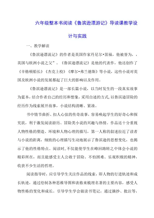 六年级整本书阅读《鲁滨逊漂游记》导读课教学设计与实践