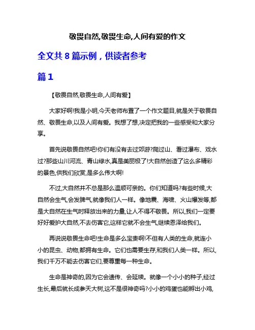敬畏自然,敬畏生命,人间有爱的作文