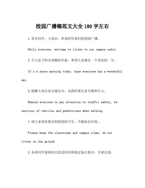 校园广播稿范文大全180字左右