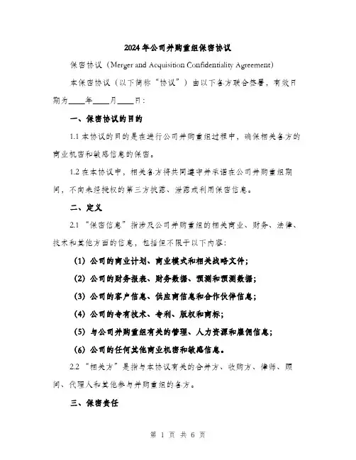 2024年公司并购重组保密协议(2篇)
