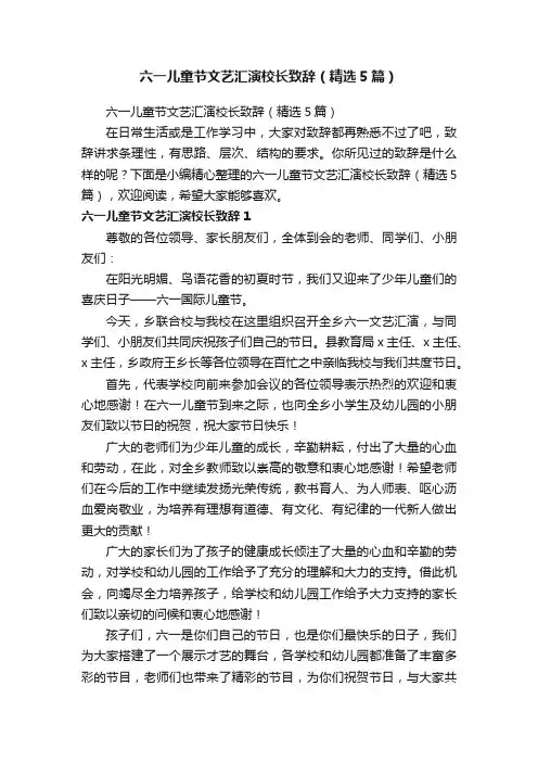 六一儿童节文艺汇演校长致辞（精选5篇）