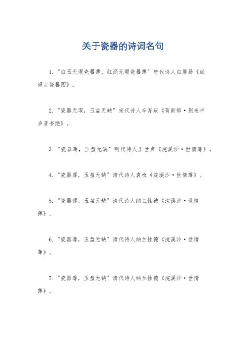 关于瓷器的诗词名句
