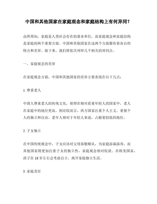 中国和其他国家在家庭观念和家庭结构上有何异同？