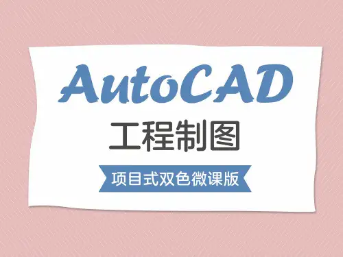 AutoCAD工程制图(项目式双色微课版)项目5