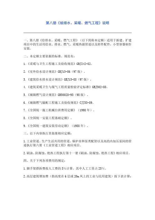 2000定额 第八册《给排水、采暖、燃气工程》说明