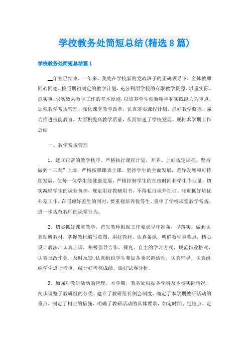 学校教务处简短总结(精选8篇)