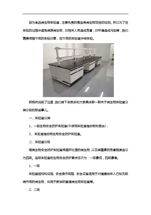 微生物实验室的分类分级有哪些