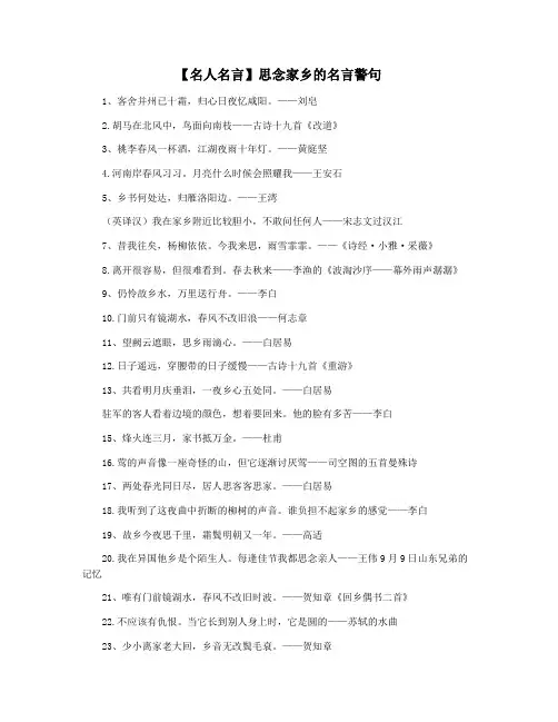 【名人名言】思念家乡的名言警句