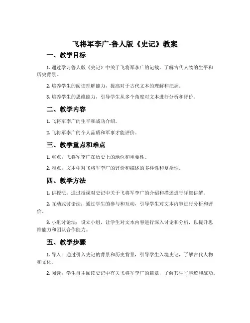 飞将军李广-鲁人版《史记》教案