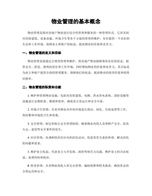 物业管理的基本概念