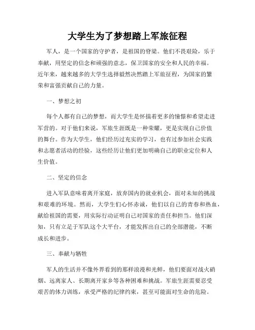 大学生为了梦想踏上军旅征程