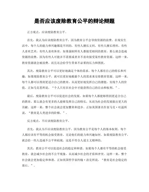 是否应该废除教育公平的辩论辩题