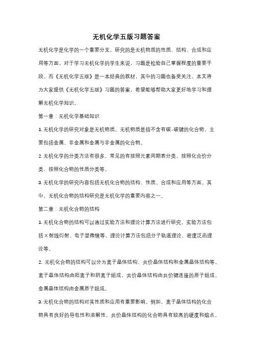 无机化学五版习题答案