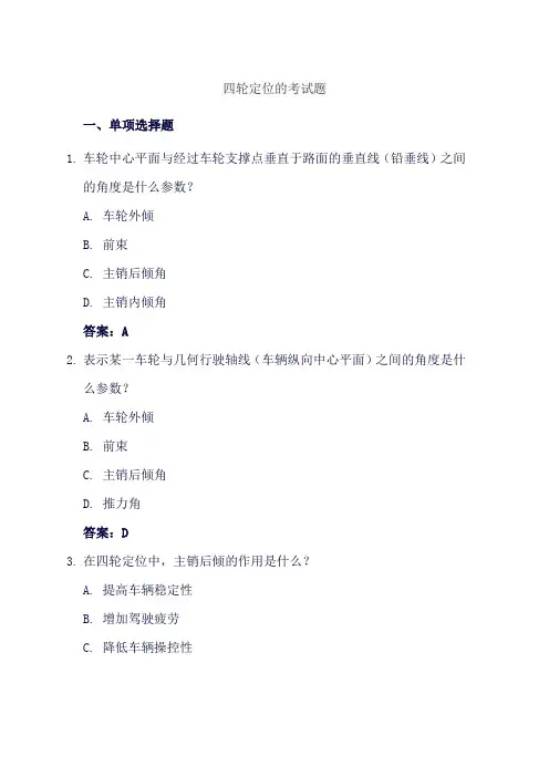 四轮定位的考试题