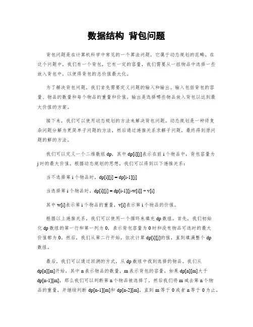 数据结构 背包问题