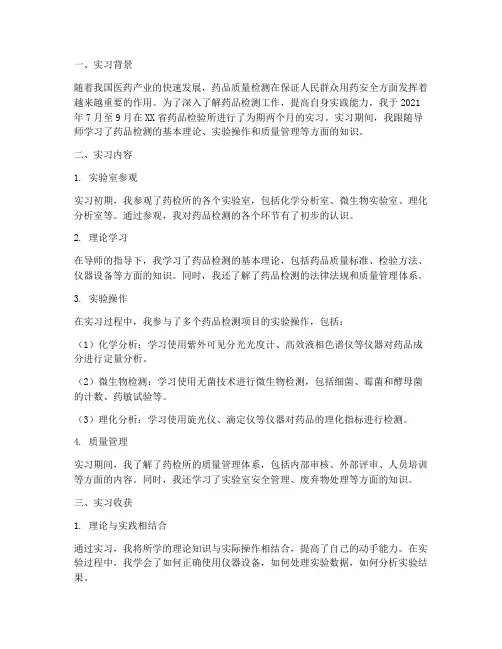 药检所实验室实习报告