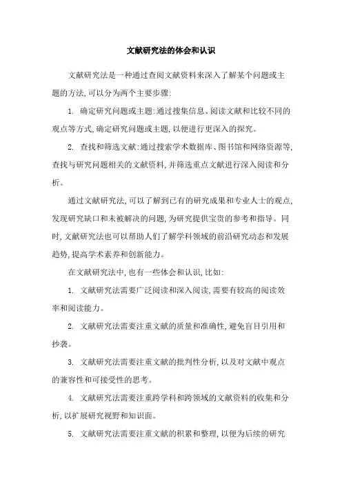 文献研究法的体会和认识