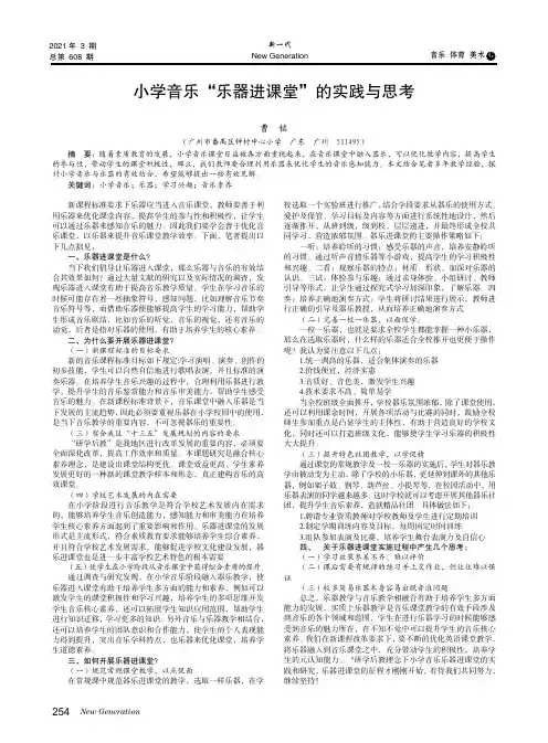 小学音乐“乐器进课堂”的实践与思考