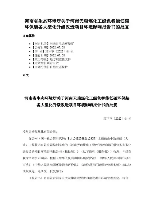 河南省生态环境厅关于河南天瑞煤化工绿色智能低碳环保装备大型化升级改造项目环境影响报告书的批复