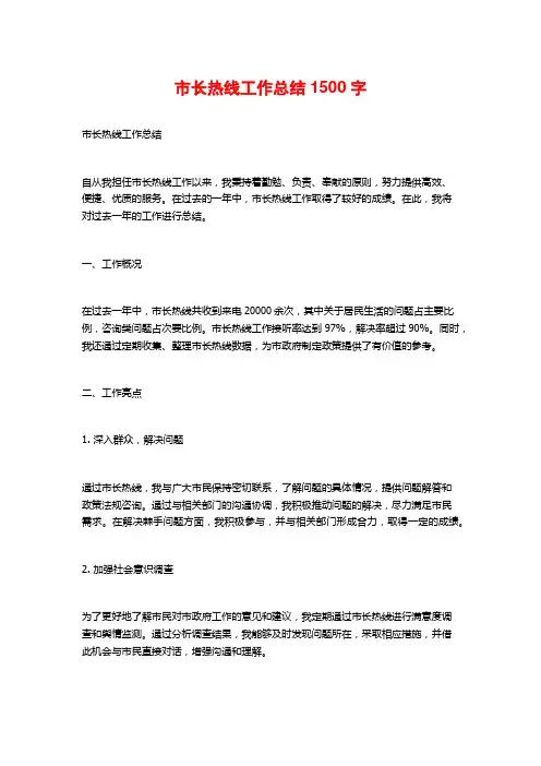 市长热线工作总结1500字