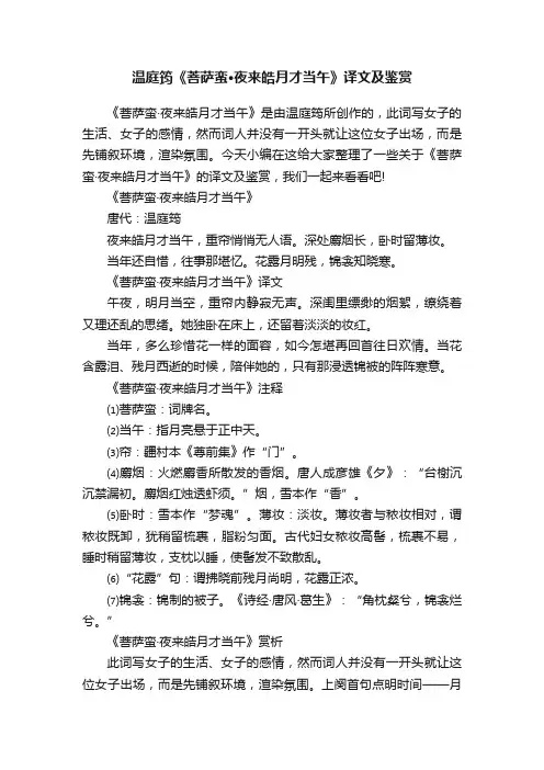 温庭筠《菩萨蛮·夜来皓月才当午》译文及鉴赏