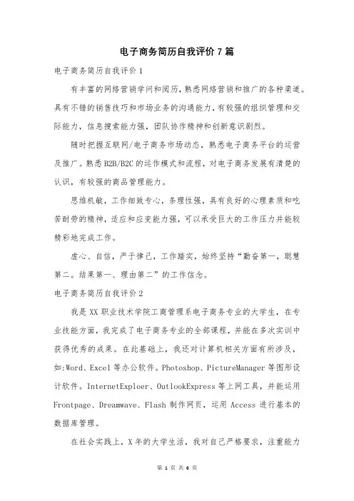 电子商务简历自我评价7篇