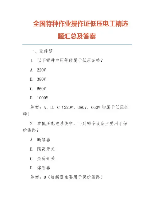 全国特种作业操作证低压电工精选题汇总及答案