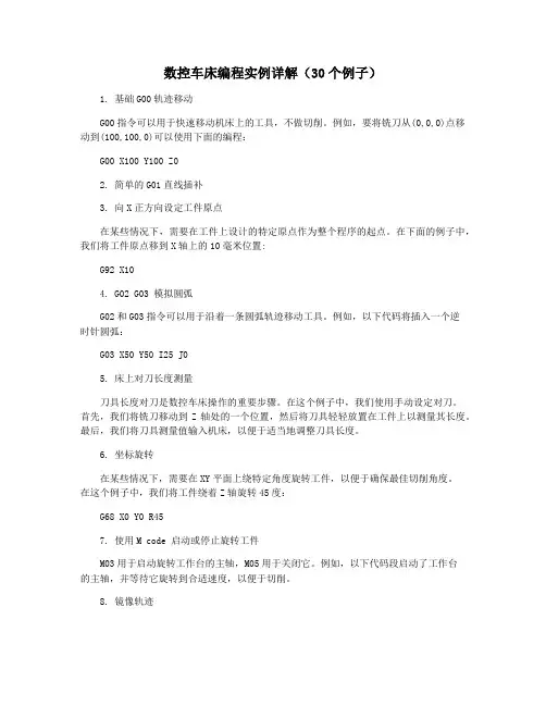 数控车床编程实例详解(30个例子)