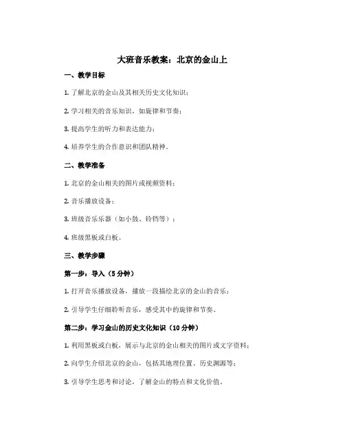 大班音乐教案：北京的金山上