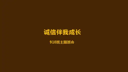 《诚信伴我成长》主题班会课件(共19张PPT)