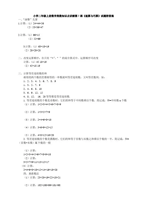 奥数2年级上册小学二年级上册数学奥数知识点讲解第1课《速算与巧算》试题附答案(2)