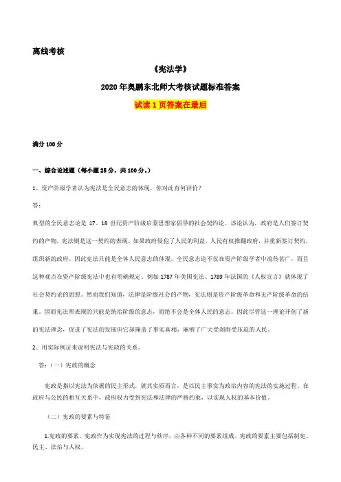 宪法学(离线考核)奥鹏2020年4月东北师范大学标准答案