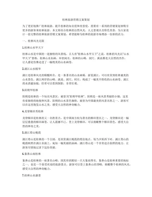 桂林旅游营销文案策划