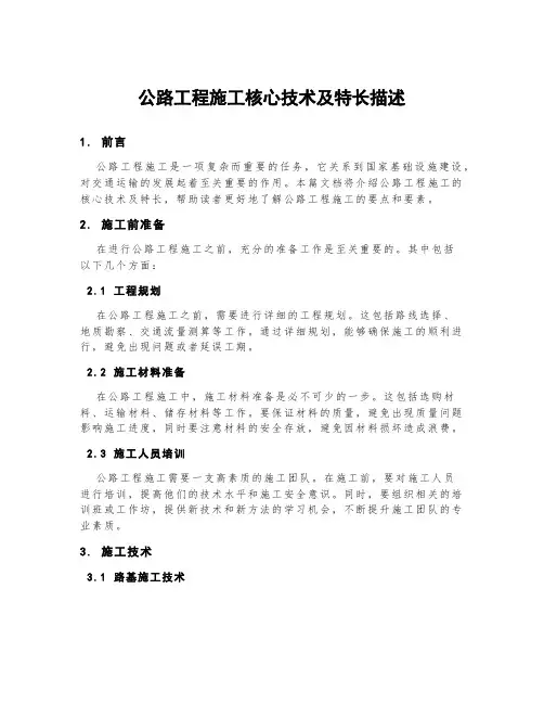 公路工程施工核心技术及特长描述